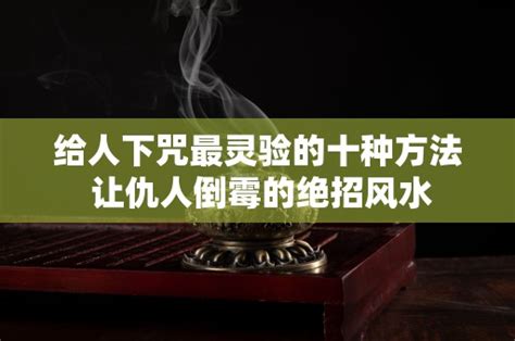 如何下咒|给人下咒最灵验的十种方法